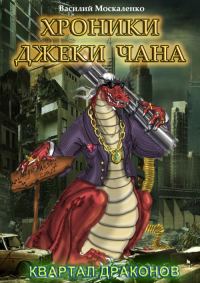 Обложка книги «Квартал драконов»