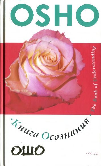 Обложка книги «Книга осознания: Создайте свой собственный путь к свободе»