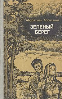 Обложка книги «Зеленый берег»