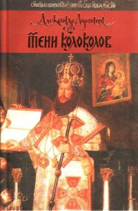 Обложка книги «Тени колоколов»