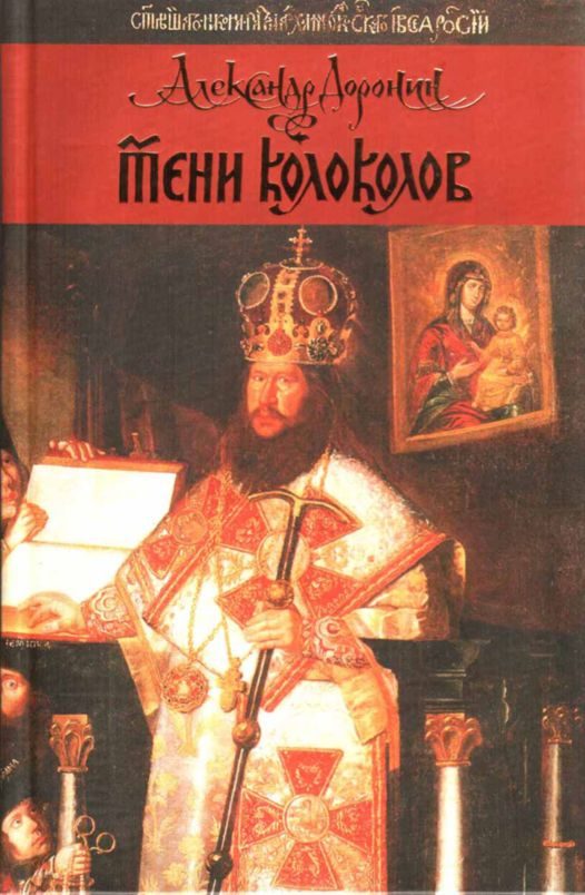 Обложка книги «Тени колоколов»