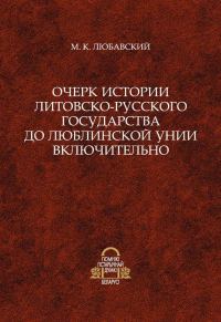 Обложка книги «Очерк истории Литовско-Русского государства до Люблинской унии включительно»