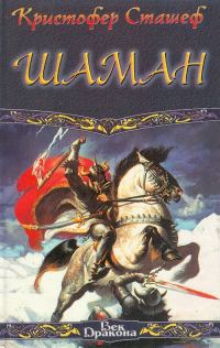 Обложка книги «Шаман»