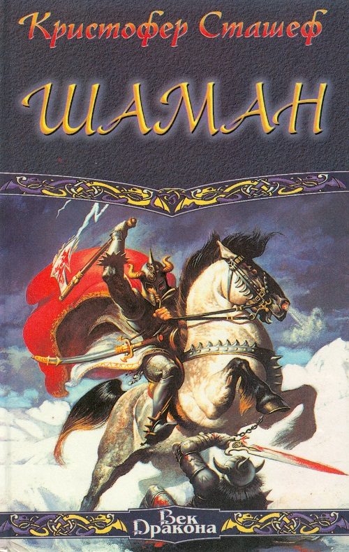 Обложка книги «Шаман»