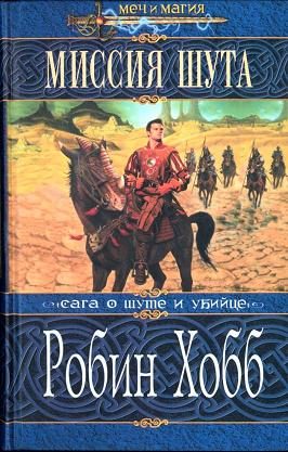 Обложка книги «Миссия Шута»