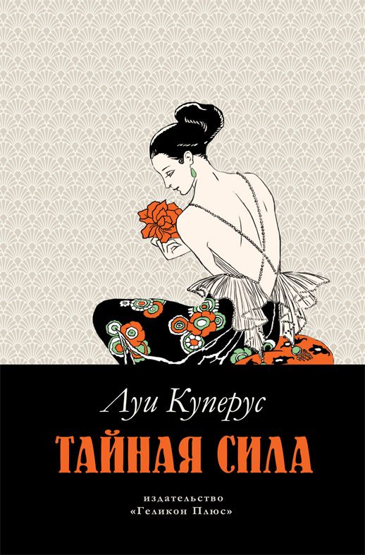Обложка книги «Тайная сила»