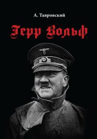 Обложка книги «Герр Вольф»
