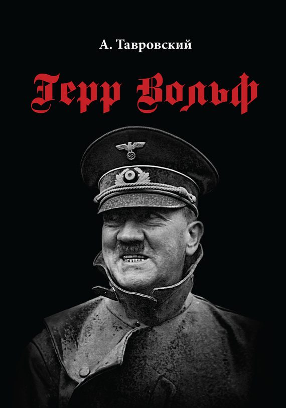 Обложка книги «Герр Вольф»