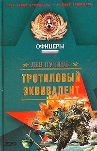 Обложка книги «Тротиловый эквивалент»