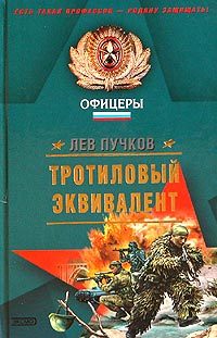 Обложка книги «Тротиловый эквивалент»
