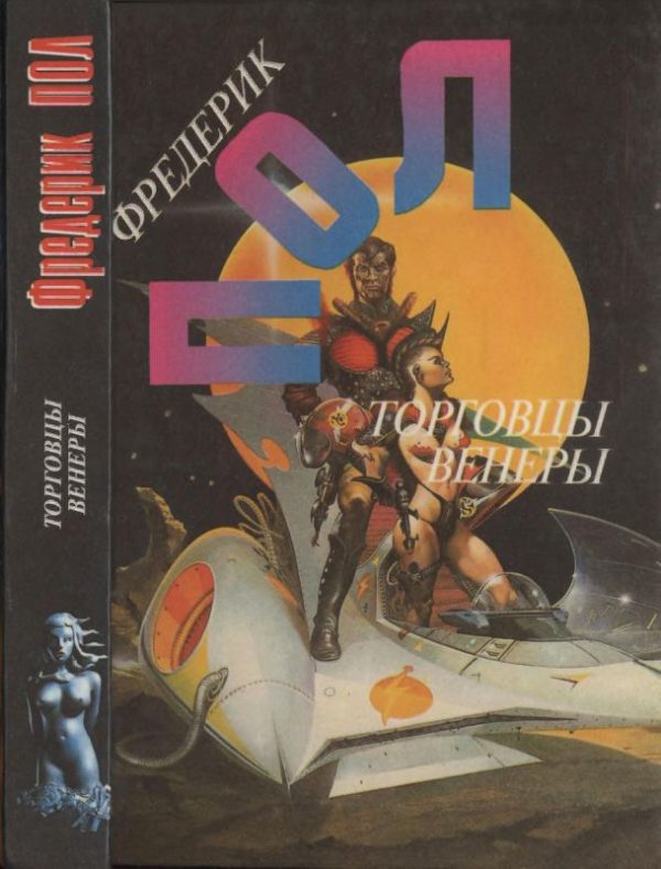 Обложка книги «Торговцы Венеры»