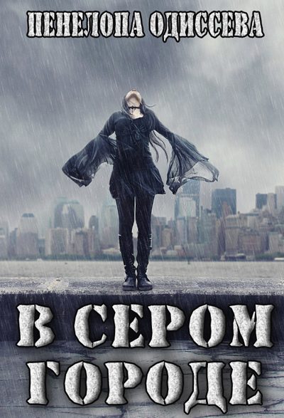 Обложка книги «В сером городе (СИ)»