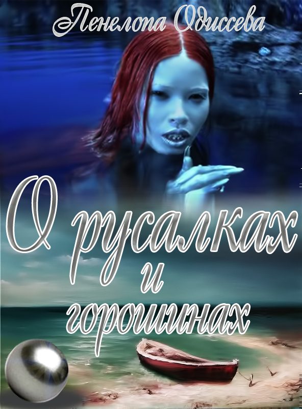 Обложка книги «О русалках и горошинах (СИ)»