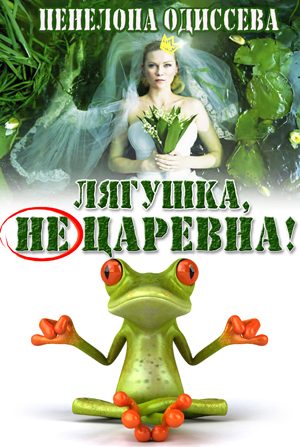 Обложка книги «Лягушка, не царевна! (СИ)»