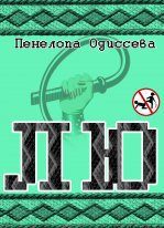 Обложка книги «Лю (СИ)»