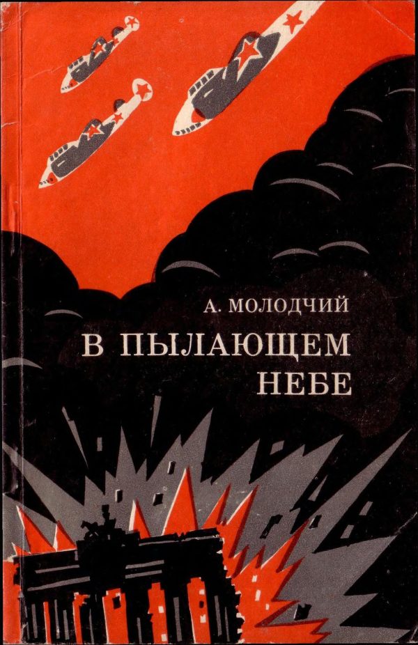 Обложка книги «В пылающем небе»