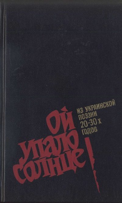 Обложка книги «Ой упало солнце. Из украинской поэзии 20–30-х годов»