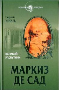 Обложка книги «Маркиз де Сад. Великий распутник»