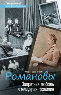 Обложка книги «Романовы. Запретная любовь в мемуарах фрейлин»