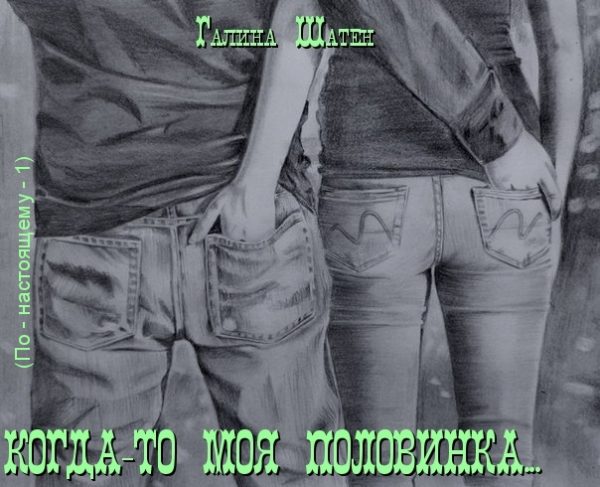 Обложка книги «Когда-то моя половинка... (СИ)»