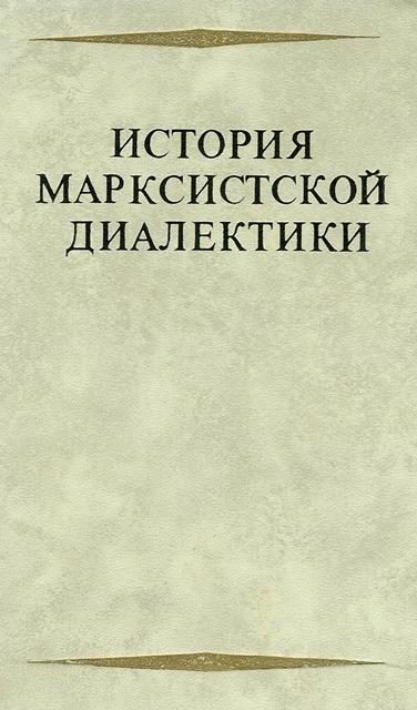 Обложка книги «История марксистской диалектики (От возникновения марксизма до ленинского этапа)»