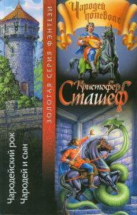 Обложка книги «Чародей и сын»