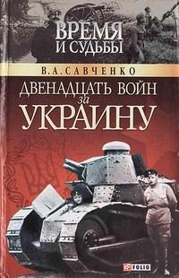 Обложка книги «Двенадцать войн за Украину»
