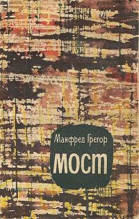 Обложка книги «Мост»