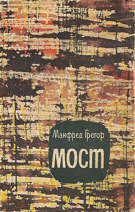 Обложка книги «Мост»