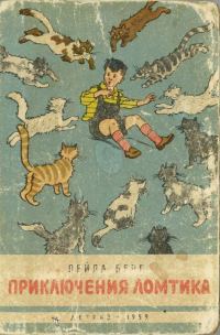 Обложка книги «Приключения Ломтика»