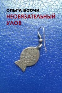 Обложка книги «Необязательный улов»