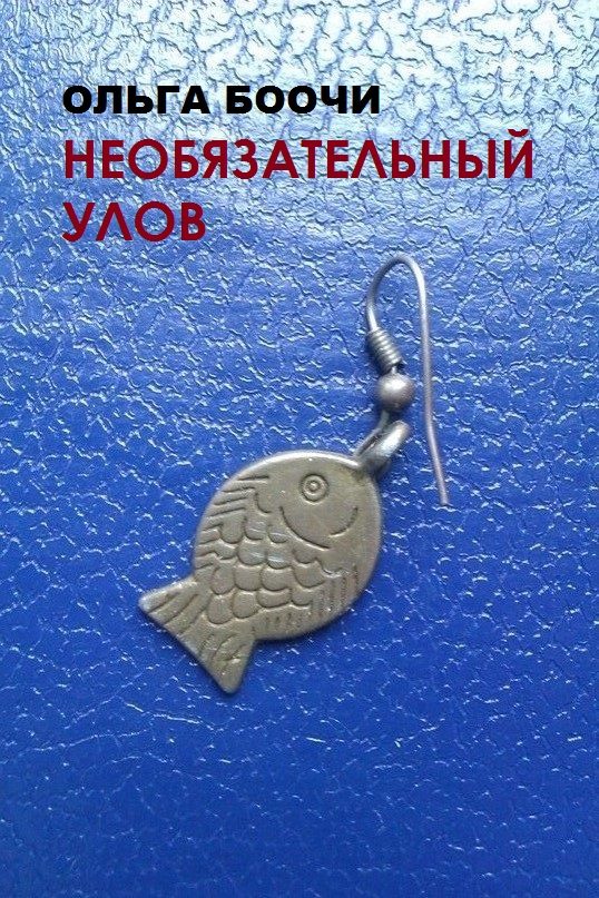 Обложка книги «Необязательный улов»