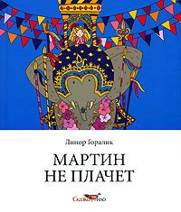 Обложка книги «Мартин не плачет»