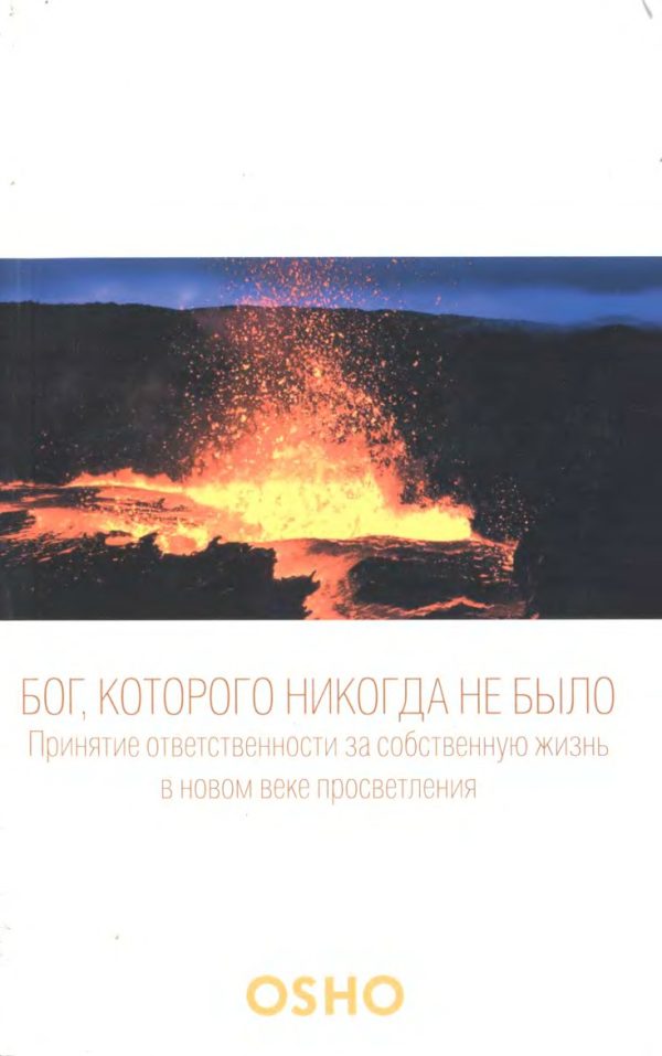 Обложка книги «Бог, которого никогда не было»
