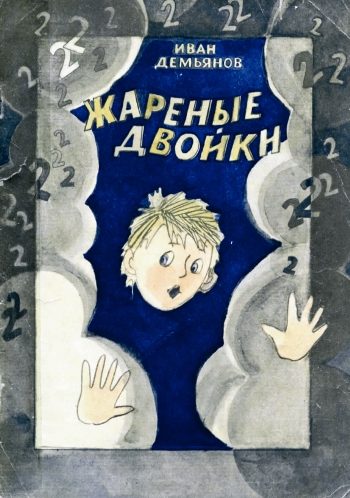 Обложка книги «Жареные двойки»