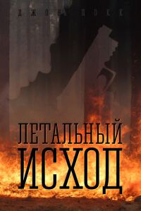 Обложка книги «Летальный исход»