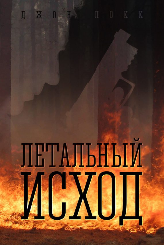 Обложка книги «Летальный исход»