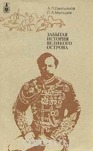 Обложка книги «Забытая история великого острова»