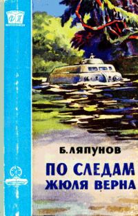 Обложка книги «По следам Жюля Верна»