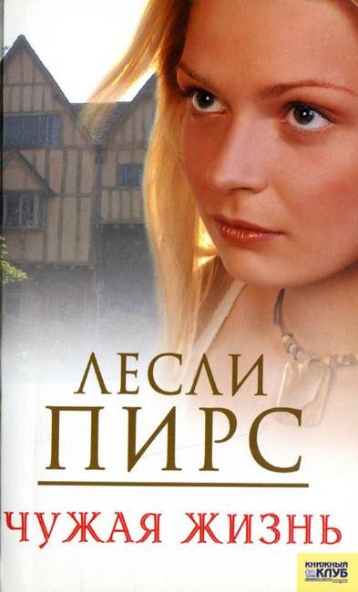 Обложка книги «Чужая жизнь»