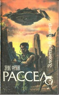 Обложка книги «Зловещий барьер. Ближайший родственник. Оса»