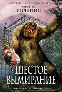 Обложка книги «Шестое вымирание»