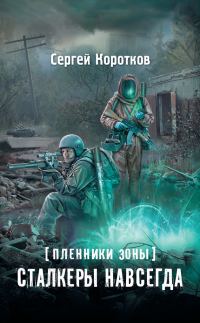 Обложка книги «Сталкеры навсегда»