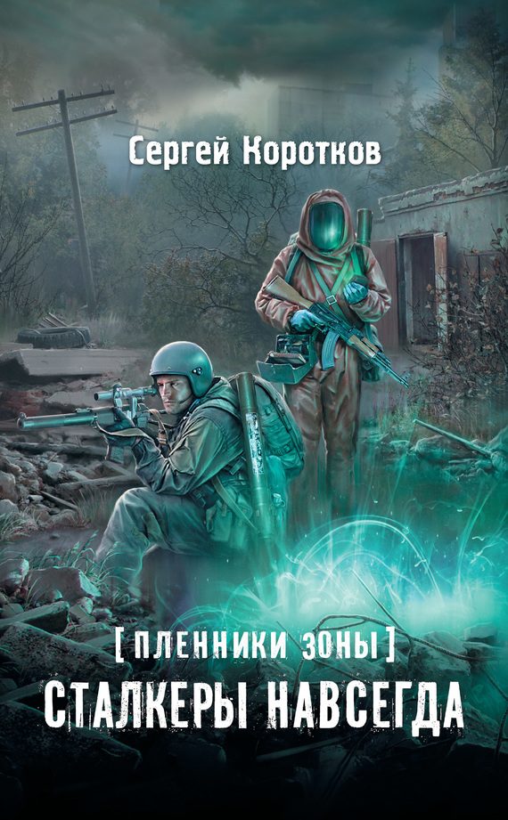 Обложка книги «Сталкеры навсегда»