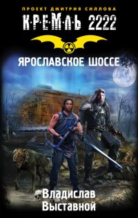 Обложка книги «Кремль 2222. Ярославское шоссе»