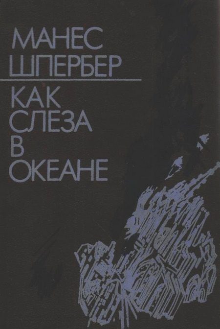 Обложка книги «Как слеза в океане»