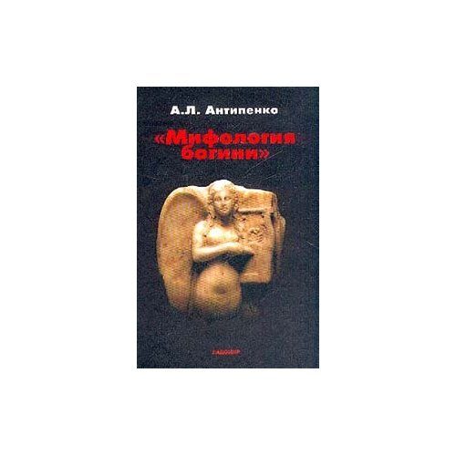 Обложка книги «Мифология богини»