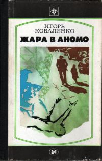 Обложка книги «Жара в Аномо»
