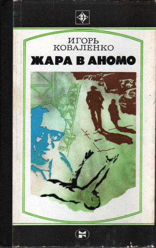 Обложка книги «Жара в Аномо»