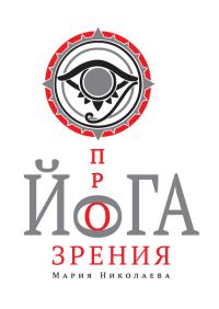 Обложка книги «Йога прозрения»